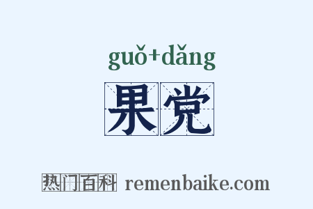 果党是什么意思的图片